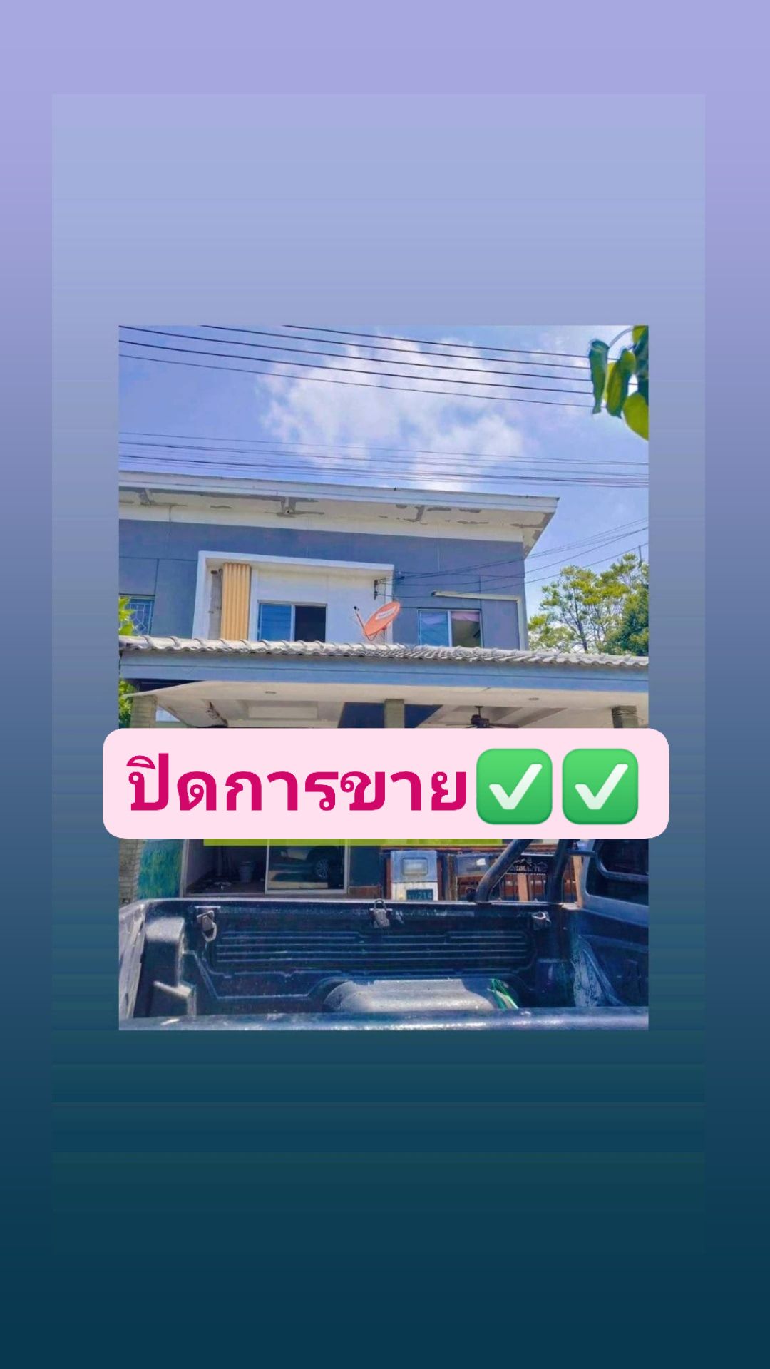 ปิดการขาย หมู่บ้านพฤกษา64/2