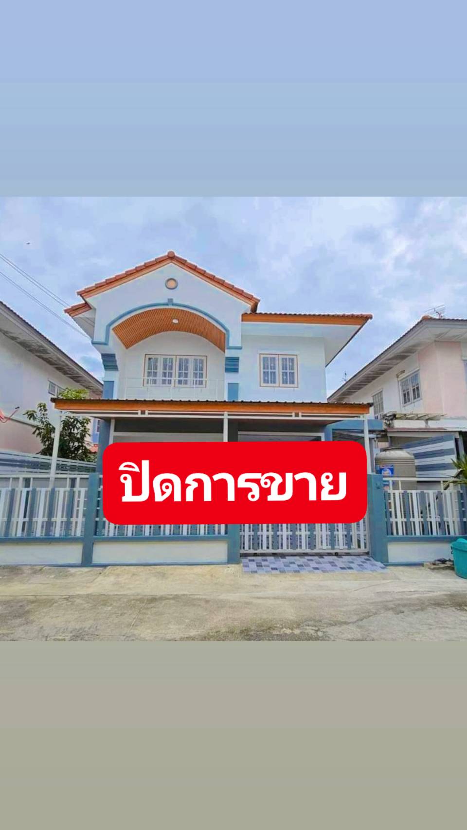 ปิดการขาย หมู่บ้านบุรีรมย์