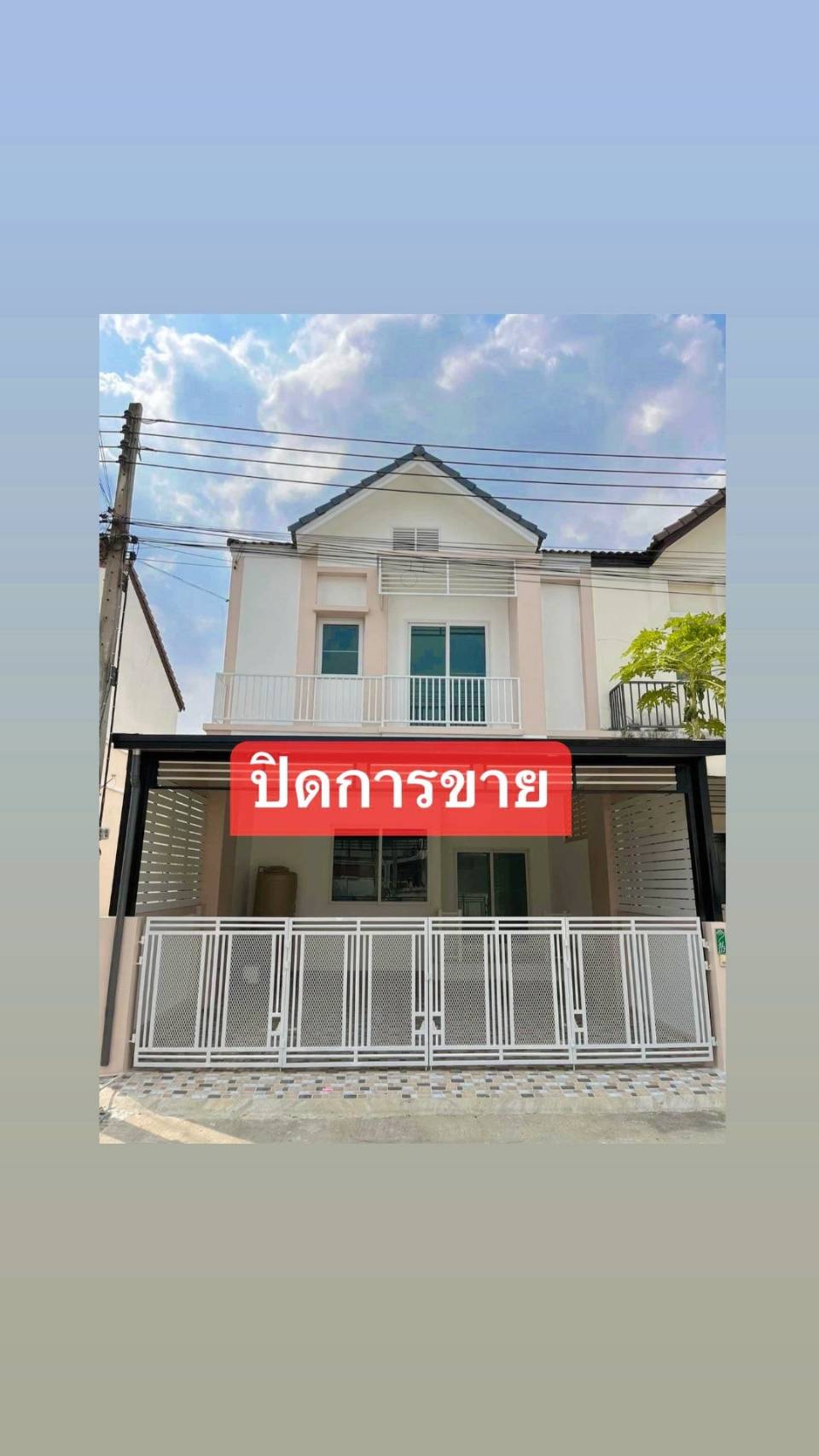 ปิดการขาย หมู่บ้านบุณฑริกนิวสไตล์