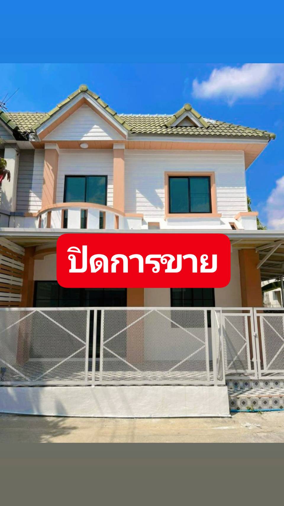 ปิดการขาย หมู่บ้านสินทรพย์1