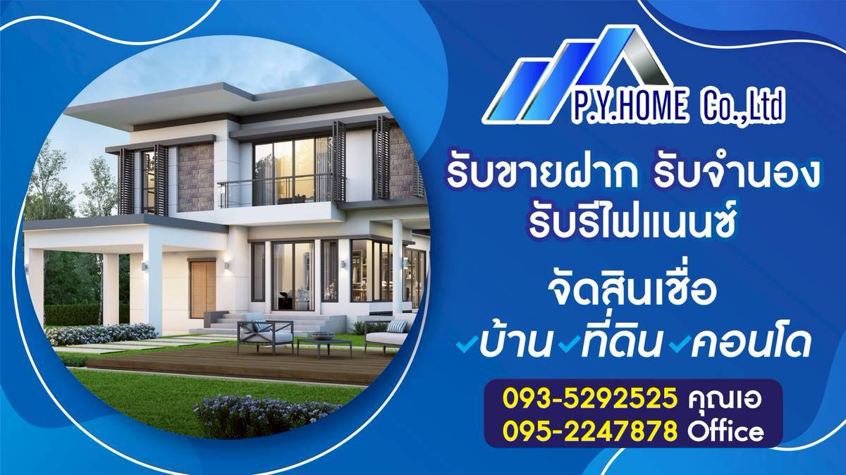 ฝากขายบ้าน ที่ดิน