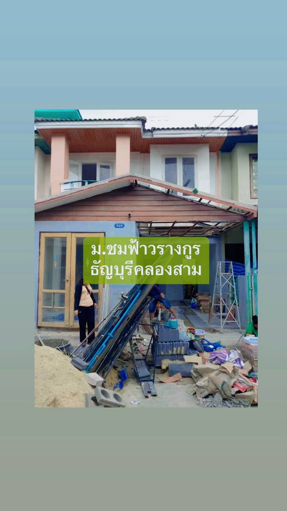 ปิดการขาย  หมู่บ้านชมฟ้าวรางกูล
