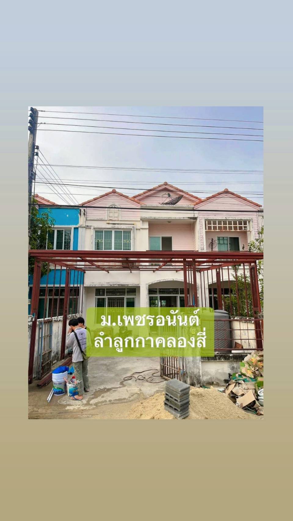 ปิดการขาย หมู่บ้านเพชรอนันต์คลอง4