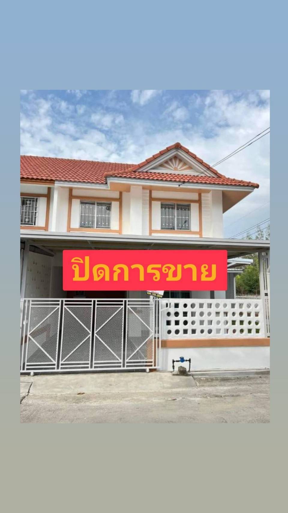 ปิดการขาย  หมู่บ้านพฤกษา C