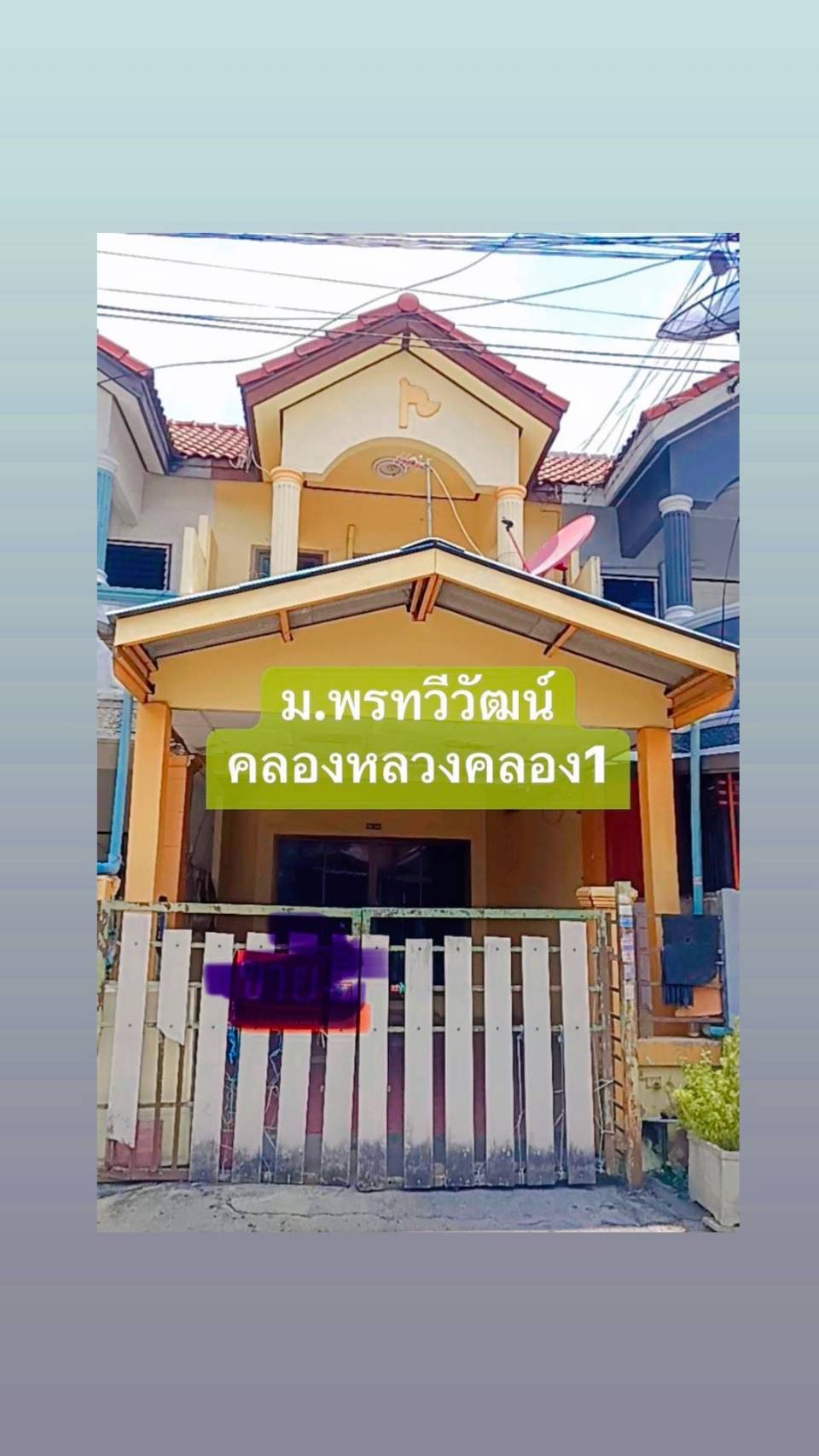 ปิดการขาย หมู่บ้านพรทวีวัฒน์1