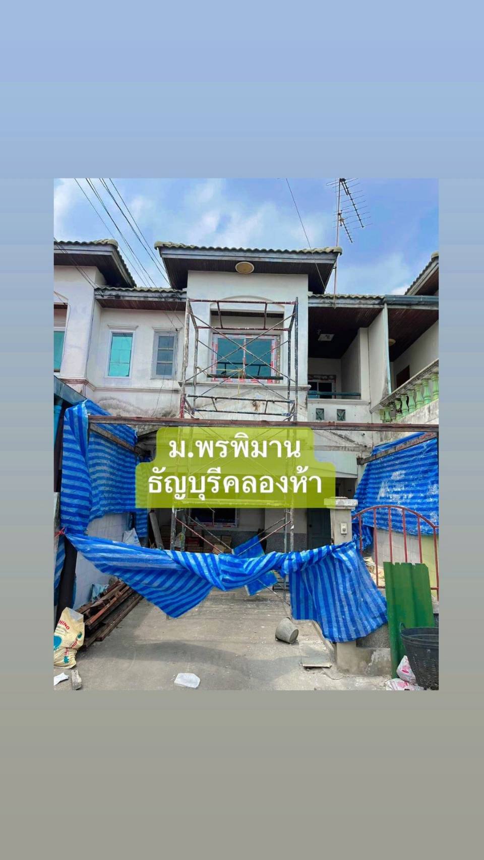 ปิดการขาย หมู่บ้านพรพิมาน คลอง5