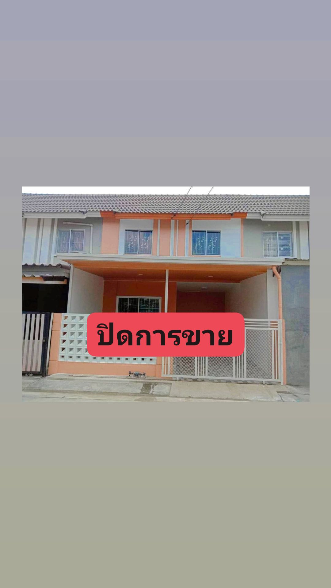 ปิดการขาย หมู่บ้านพฤกษา72