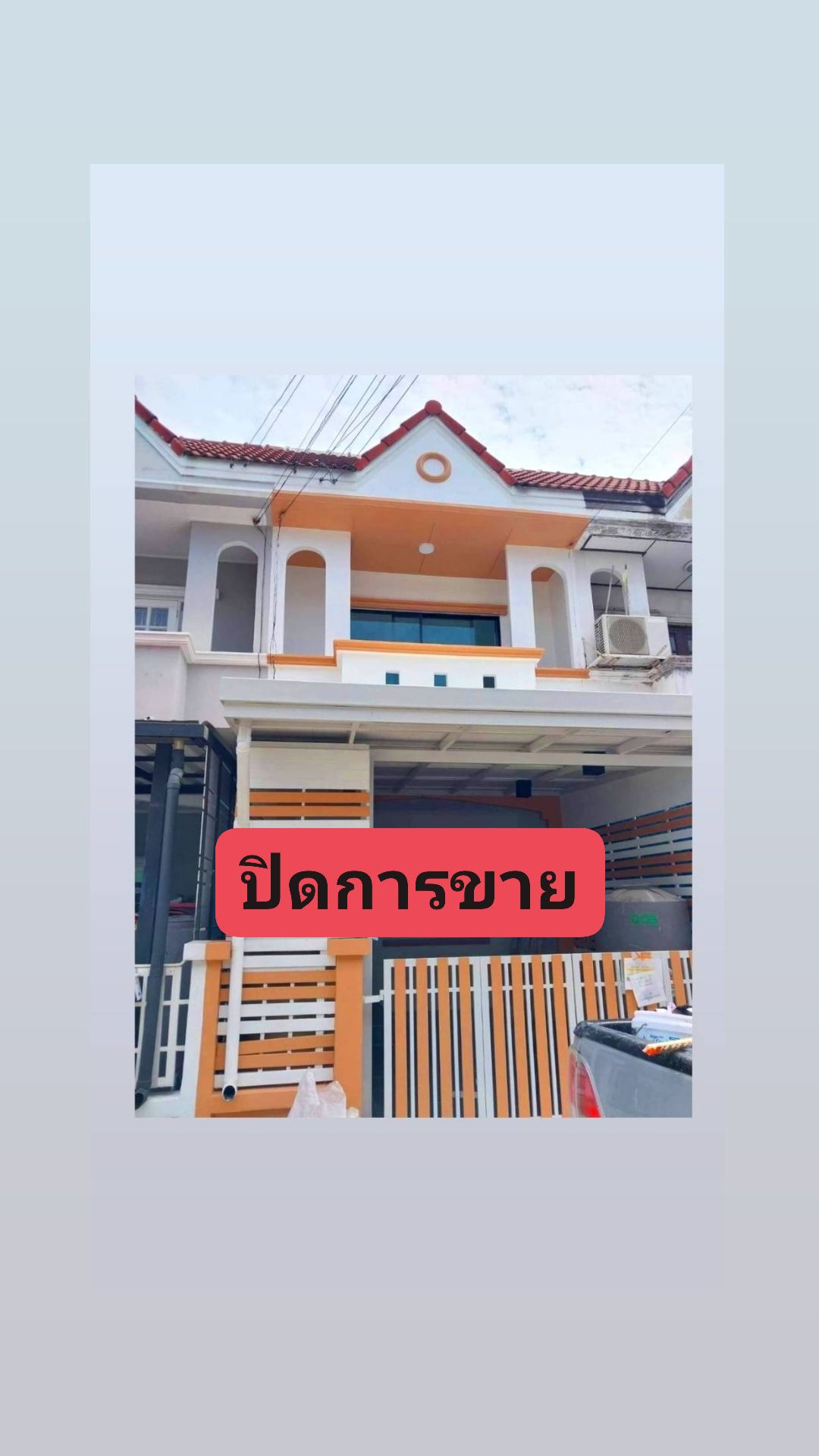 ปิดการขาย หมู่บ้านฟ้ารังสิตคลอง4