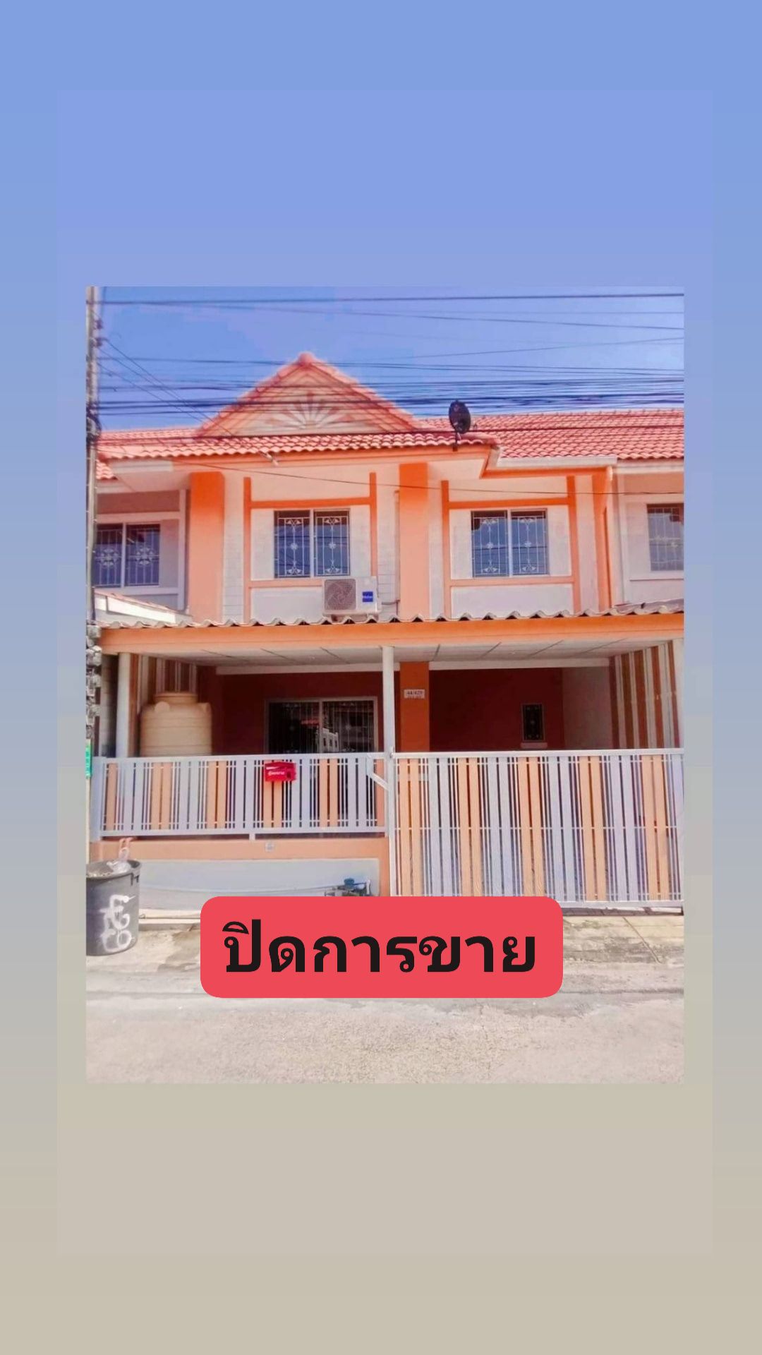 ปิดการขาย หมู่บ้านพฤกษาD