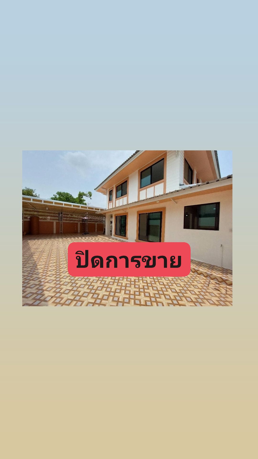 ปิดการขาย หมู่บ้านพฤกษา12