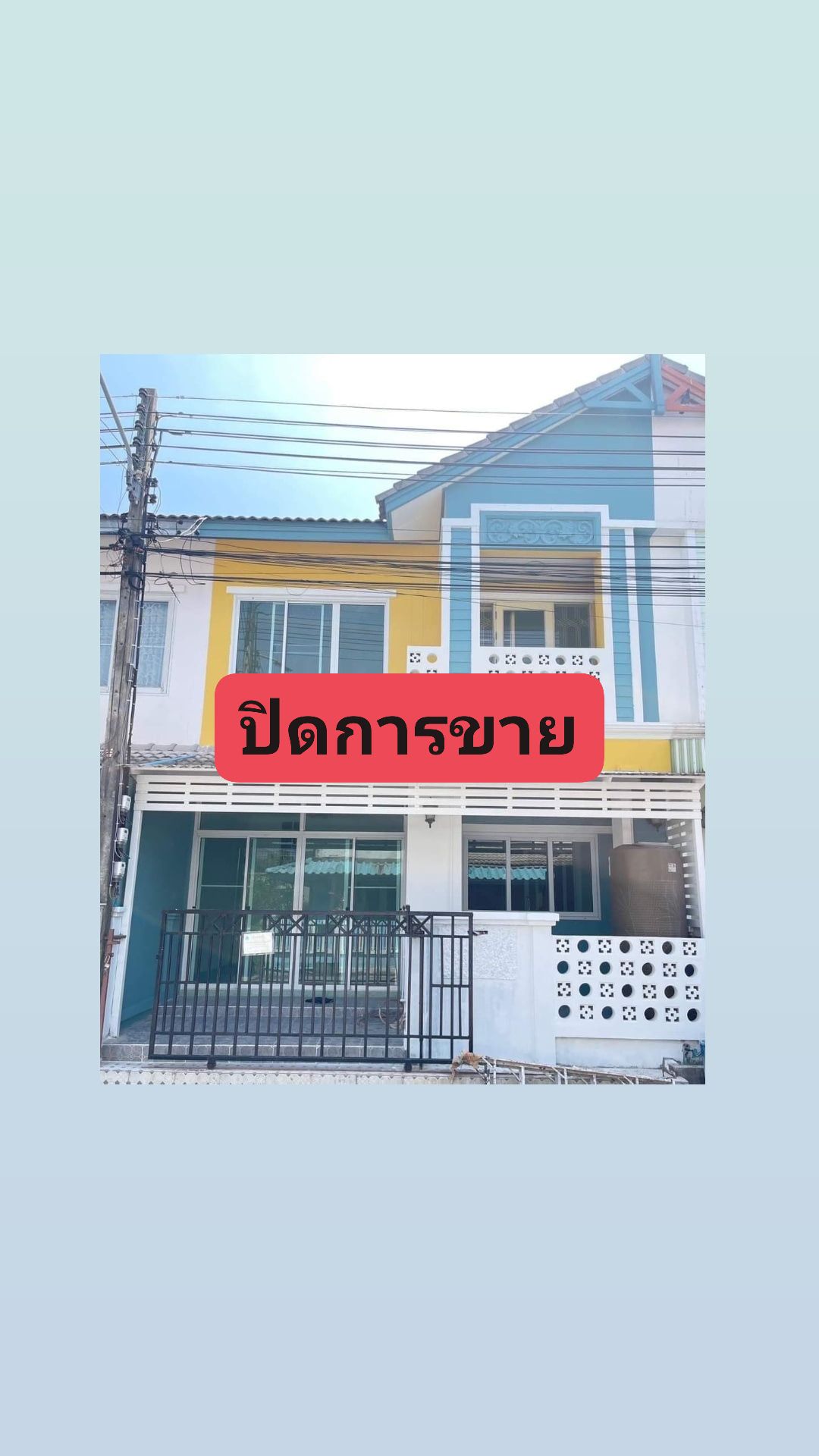 ปิดการขาย หมู่บ้านปิยะรมย์เฟส1