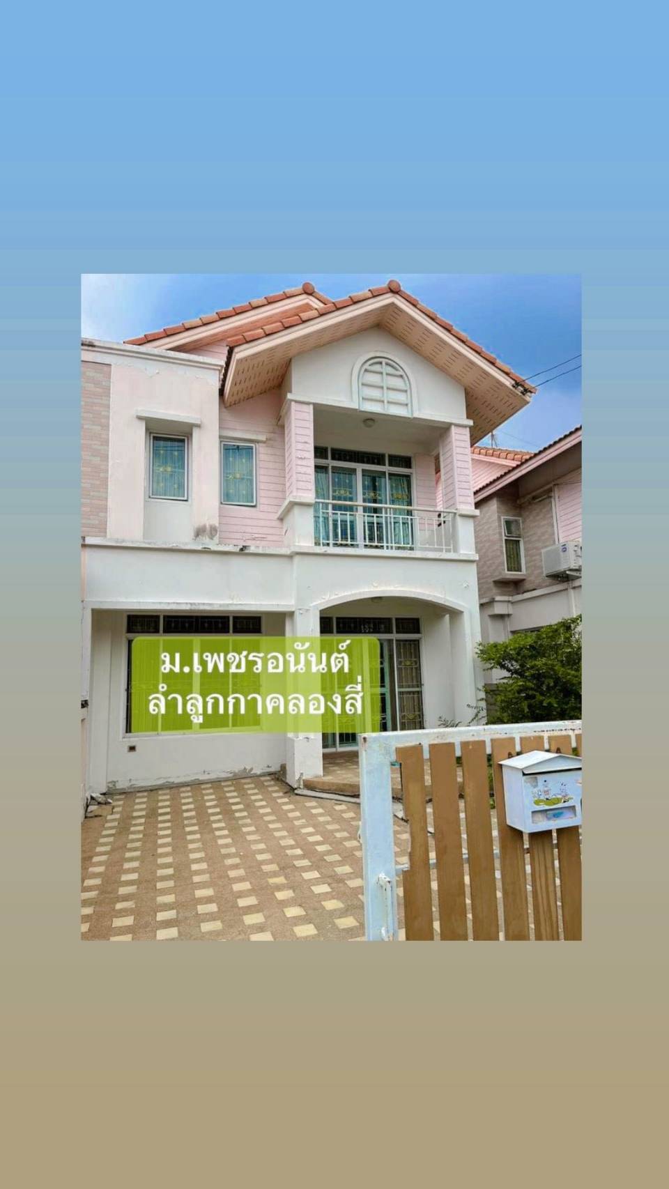 ปิดการขาย หมู่บ้านเพชรอนันต์ (บ้านแฝด)