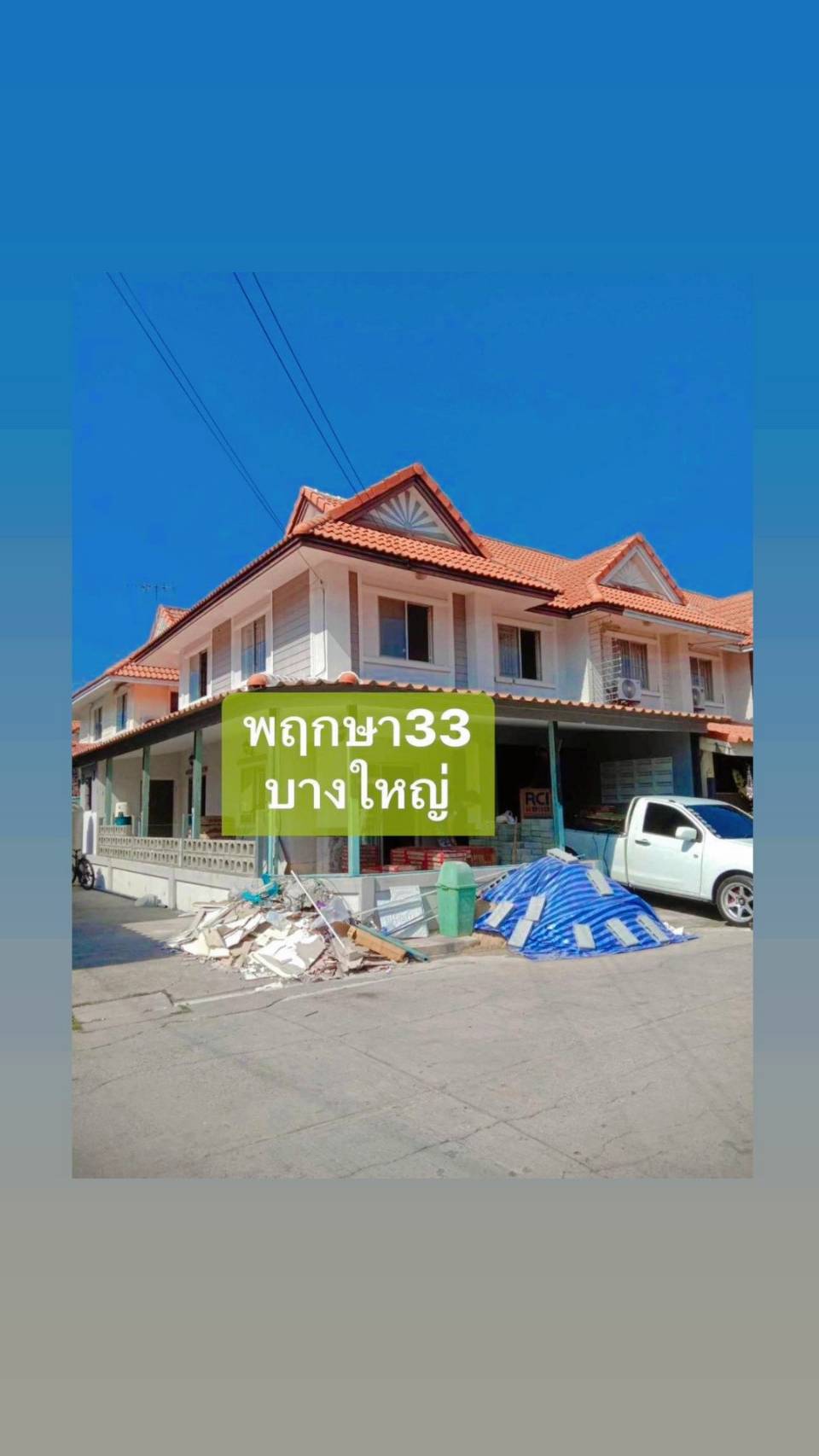 ปิดการขาย หมู่บ้านพฤกษา33 (บางใหญ่)