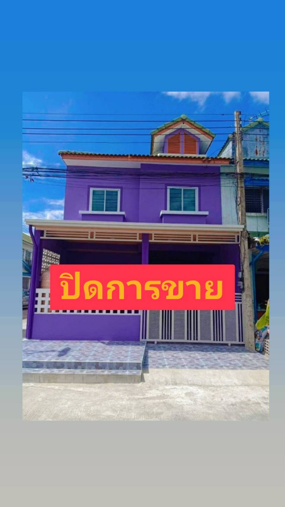 ปิดการขาย  หมู่บ้านนริศรา