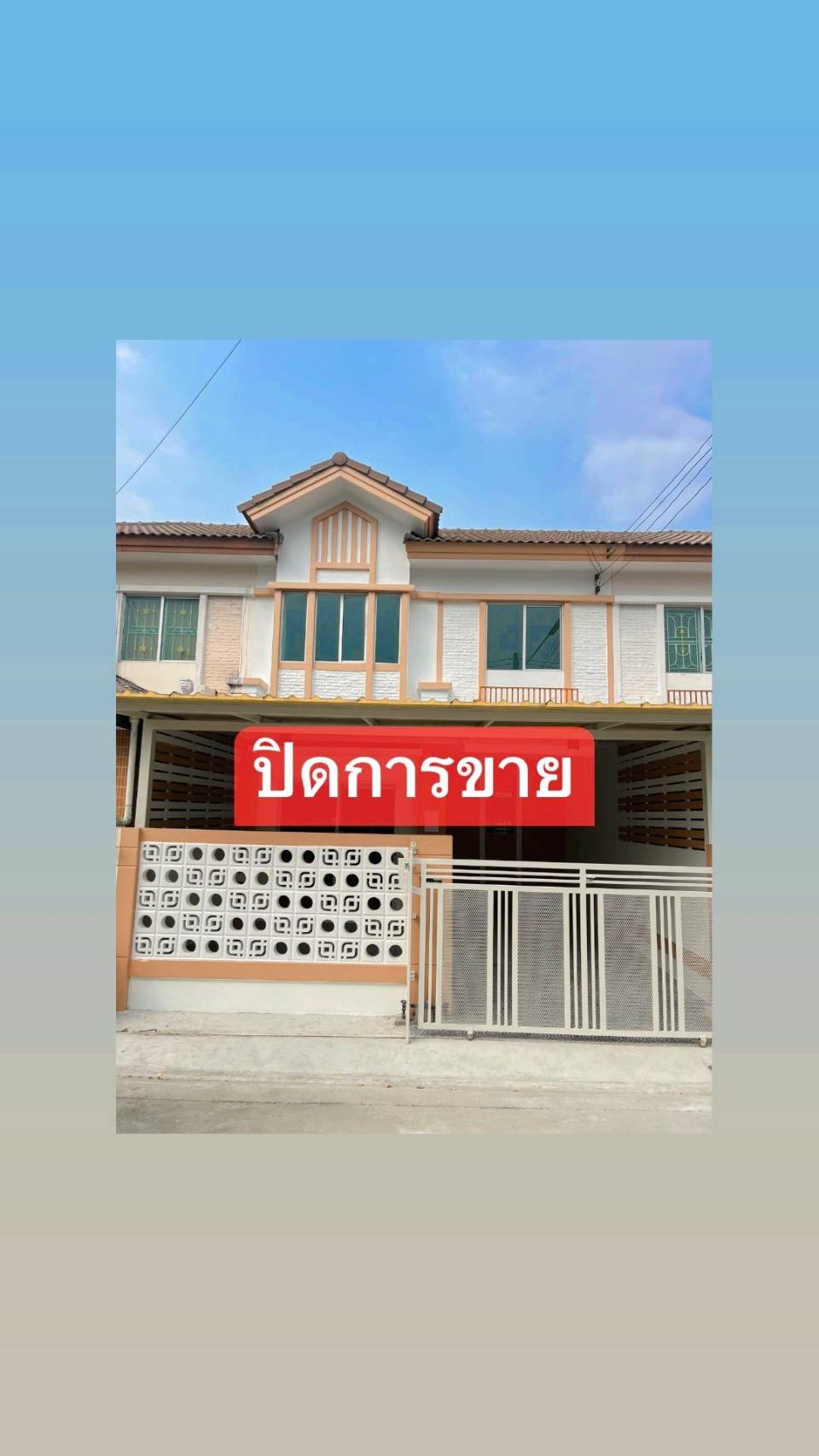 ปิดการขายหมู่บ้านพฤกษา16/1