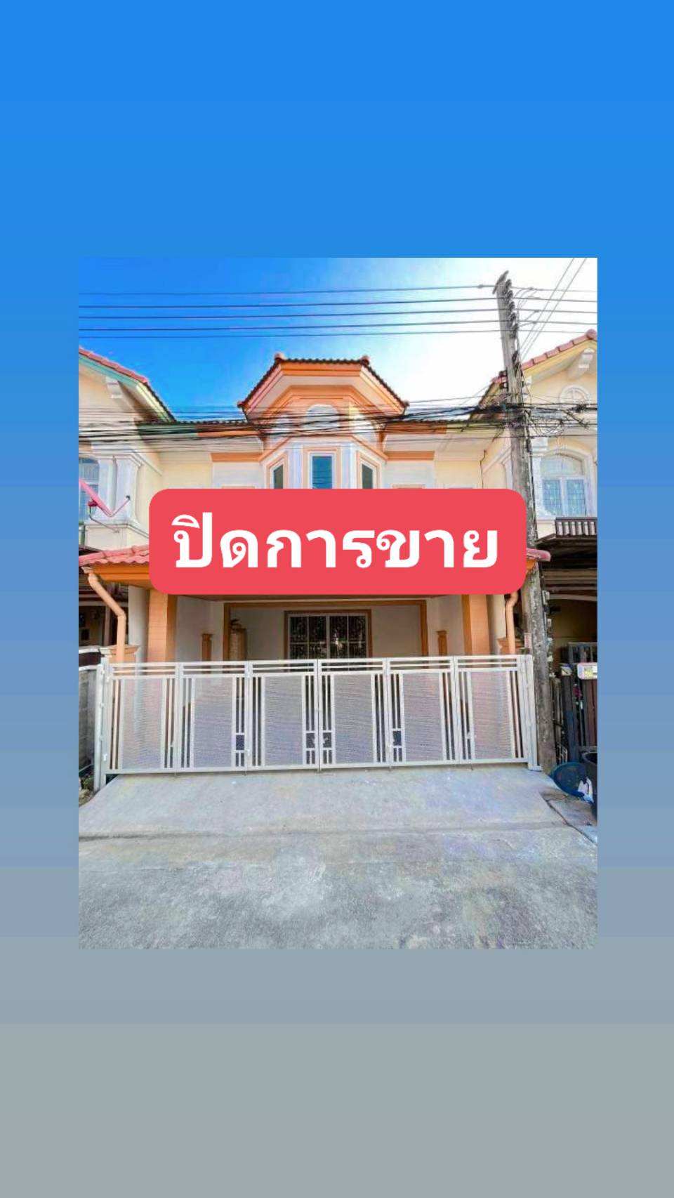 ปิดการขาย หมู่บ้านพฤกษาวิลล์